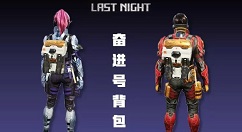 明日之后奋进号背包作用与获取详解