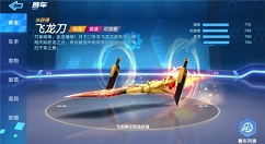 跑跑卡丁车手游飞龙刀加点与最强升级攻略