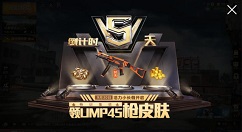 和平精英领30天UMP45枪皮肤详解