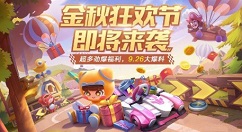 跑跑卡丁车手游金秋狂欢版本活动内容一览