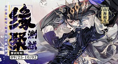 山海镜花缘聚测试激活码获取途径汇总