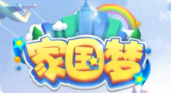 家国梦建筑8+1升级与玩法技巧攻略