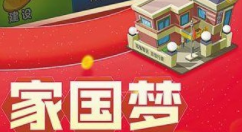 家国梦第二阶段政策开启方法详解