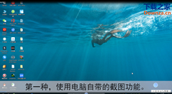 使用电脑截图的方法