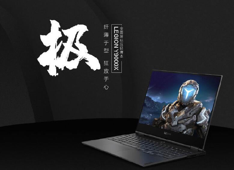 联想拯救者Y9000X可搭载i9-9880H