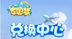 家国梦礼包码与cdk获取兑换方法攻略