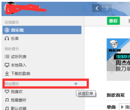 QQ音乐播放器新建歌单的操作教程