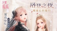 闪耀暖暖洛登之夜两套装抽取钻石详解