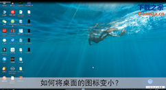 一键设置桌面图标大小