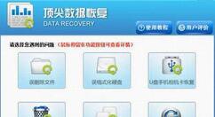 顶尖数据恢复软件丢失分区恢复的详细操作步骤