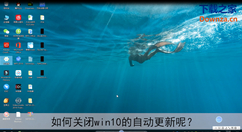 关闭win10自动更新的方法