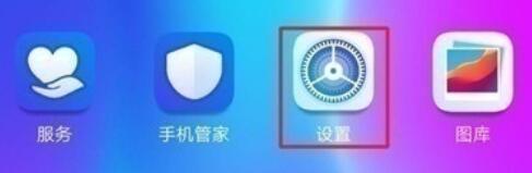 荣耀20s取消悬浮球的方法介绍