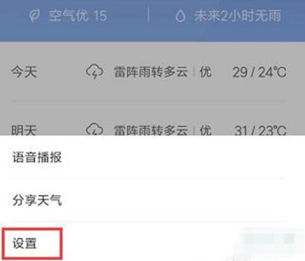 小米9pro关闭天气资讯的方法步骤