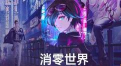 VGAME消零世界角色碎片得到方法
