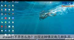 steam无法正常打开的几种原因