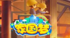 家国梦无限火车卡bug的详细攻略