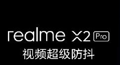 realmeX2 Pro新增全新UIS防抖算法