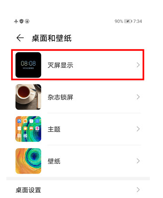 华为mate30中打开灭屏显示的操作教程