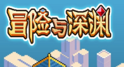 冒险与深渊晶之洞穴通关操作攻略