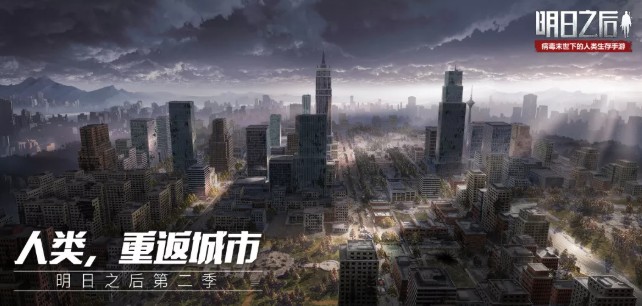 明日之后第二季11月7日开启详解