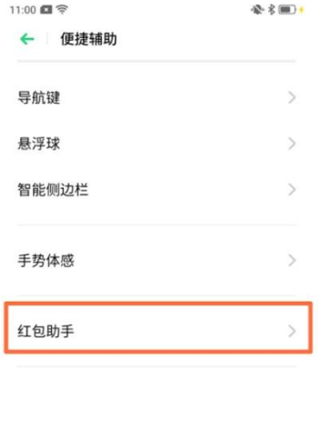 OPPO Reno Ace设置红包助手的操作流程