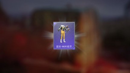 和平精英wifi精灵套装抽取花费解析