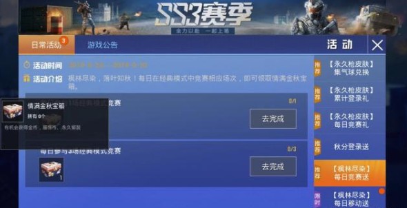 和平精英情满金秋宝箱获取与奖励详解