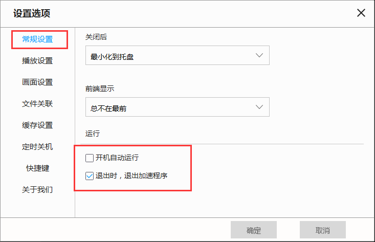 天天看高清影视取消开机自动启动的操作流程