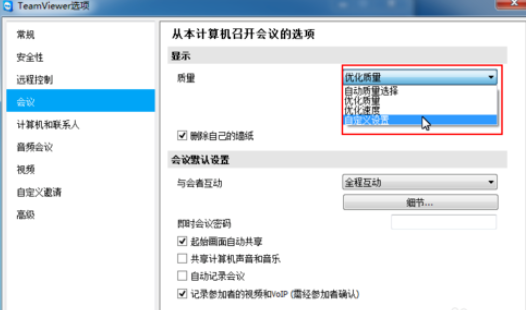 teamviewer更改会议设置的操作教程