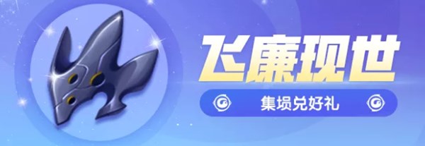 一起来捉妖飞廉现世与头像框获取详解