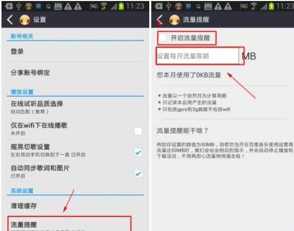 千千静听打开流量提醒的具体方法