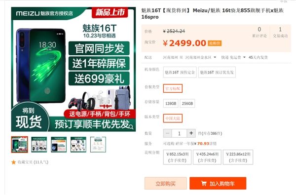 新设备魅族16T要来了：10月登场