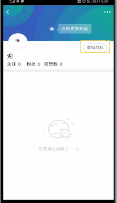QQ中编辑看点个人信息的操作教程