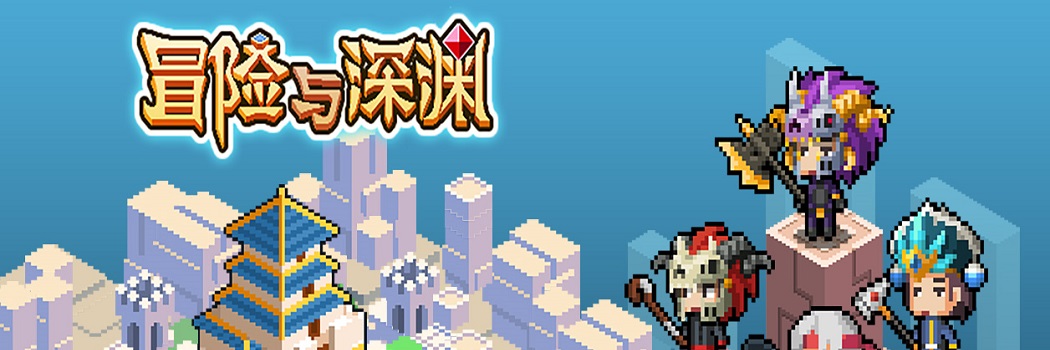 冒险与深渊未知遗迹过关操作