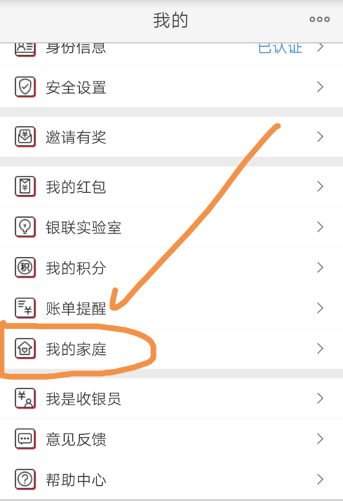 云闪付中添加家庭成员的详细步骤
