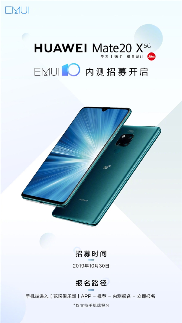 华为Mate 20 X 5G EMUI10内测招募开启:必升