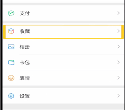 微信中进行弄笔记的操作教程