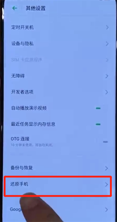 opporeno中恢复出厂设置的操作教程