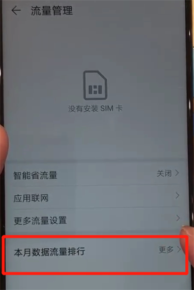 华为nova4中查询流量的操作教程