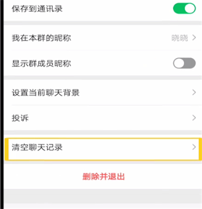 微信中清空群消息记录的操作教程