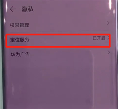 华为mate30pro中使用定位的简单操作方法
