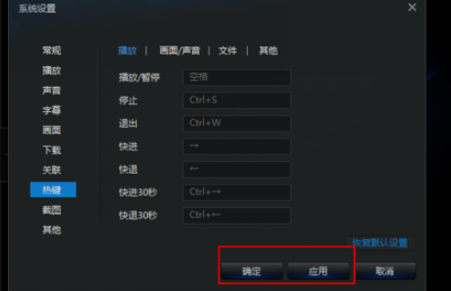 迅雷看看播放器恢复默认快捷键的具体操作步骤