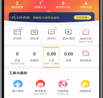 京东开通白条的操作方法