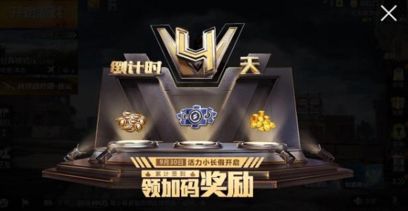 和平精英倒计时4天领加码奖励解析