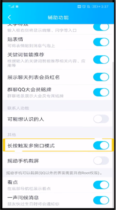 qq中解除长按触发多窗口模式的操作教程