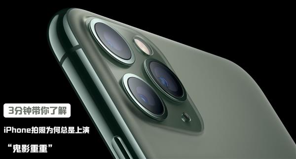 3分钟带你了解新iPhone拍照为何总是上演“鬼影重重”