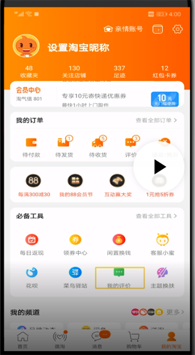 手机淘宝中查看几颗心的详细教程