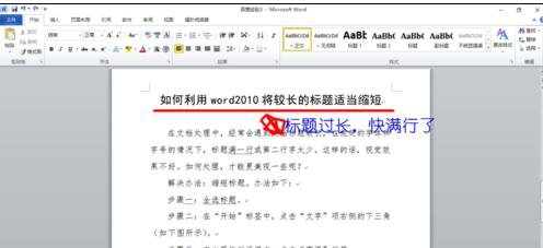 Word 2010中缩短长标题的操作教程