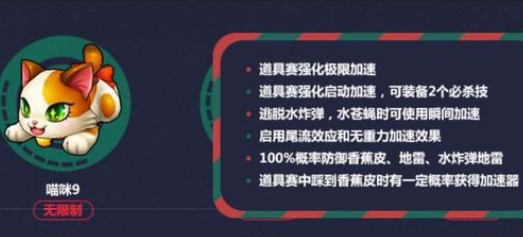 跑跑卡丁车手游喵咪9属性数据与强度详解