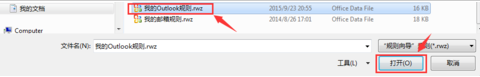 Microsoft Office Outlook中规则导入以及导出的详细操作教程